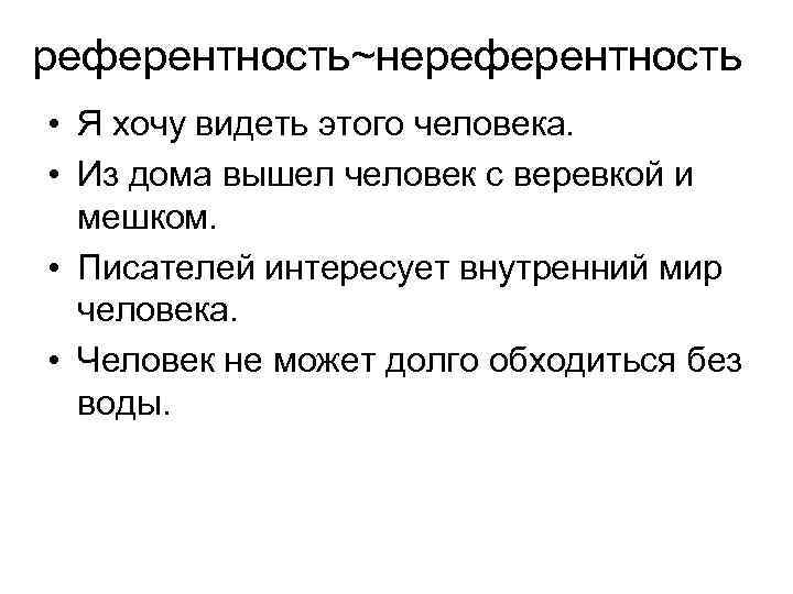 референтность~нереферентность • Я хочу видеть этого человека. • Из дома вышел человек с веревкой
