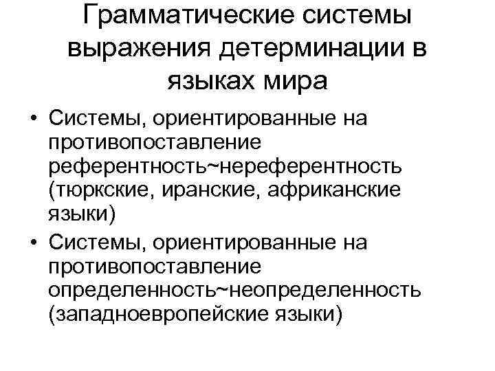 Грамматические системы выражения детерминации в языках мира • Системы, ориентированные на противопоставление референтность~нереферентность (тюркские,