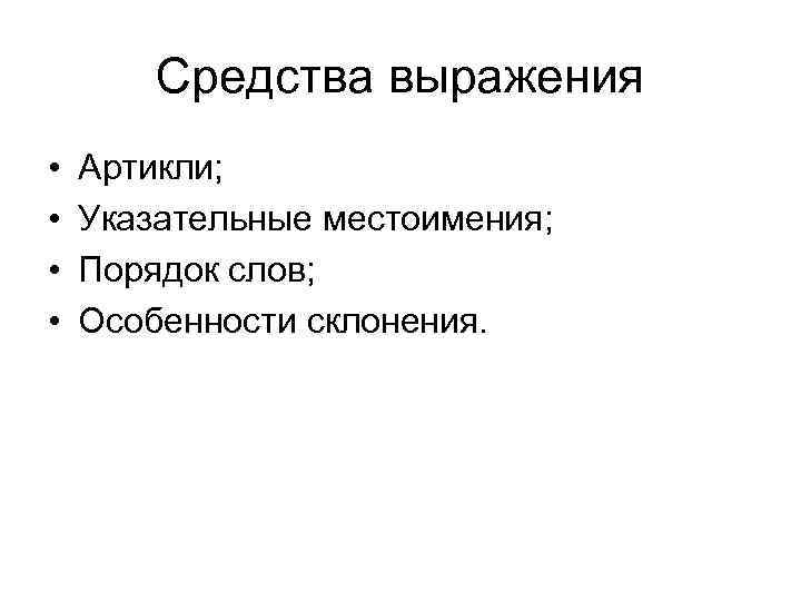 Средства выражения • • Артикли; Указательные местоимения; Порядок слов; Особенности склонения. 