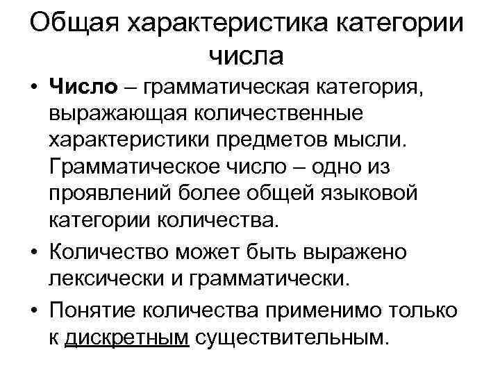 Общая характеристика категории числа • Число – грамматическая категория, выражающая количественные характеристики предметов мысли.