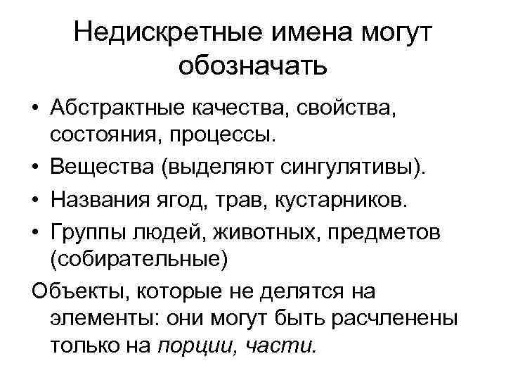Недискретные имена могут обозначать • Абстрактные качества, свойства, состояния, процессы. • Вещества (выделяют сингулятивы).