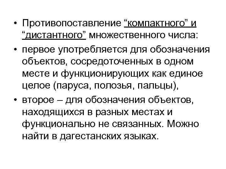  • Противопоставление “компактного” и “дистантного” множественного числа: • первое употребляется для обозначения объектов,