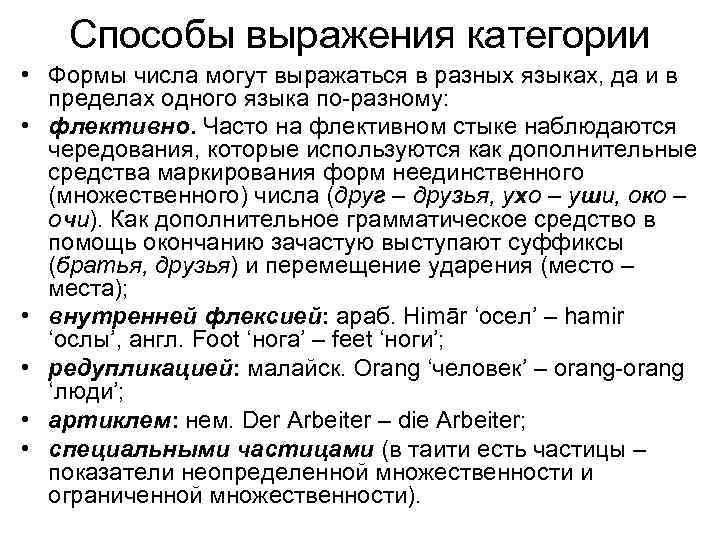 Способы выражения категории • Формы числа могут выражаться в разных языках, да и в