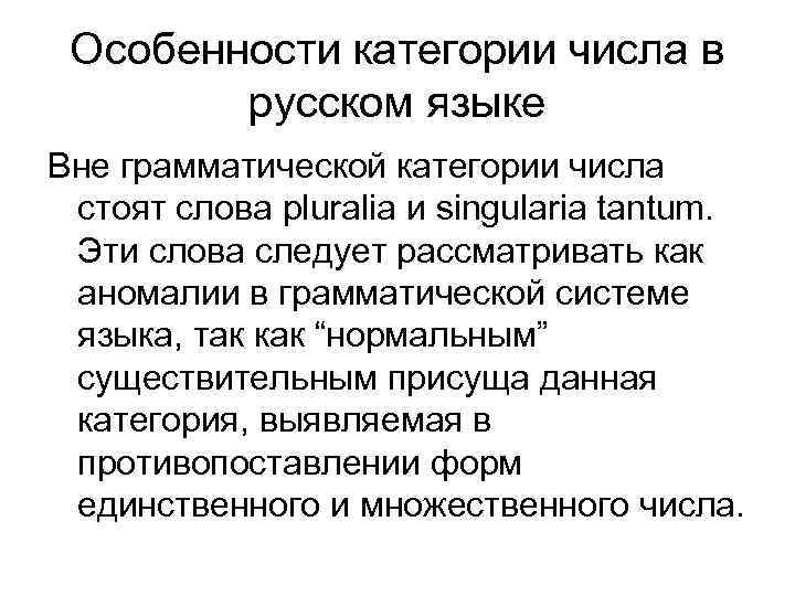 Особенности категории числа в русском языке Вне грамматической категории числа стоят слова pluralia и