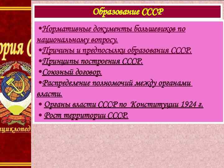 Образование СССР • Нормативные документы большевиков по национальному вопросу. • Причины и предпосылки образования
