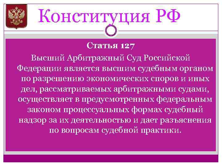 Конституция РФ Статья 127 Высший Арбитражный Суд Российской Федерации является высшим судебным органом по