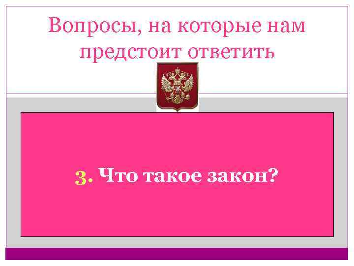 Вопросы, на которые нам предстоит ответить 3. Что такое закон? 