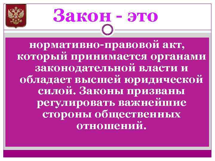 Закон - это нормативно-правовой акт, который принимается органами законодательной власти и обладает высшей юридической
