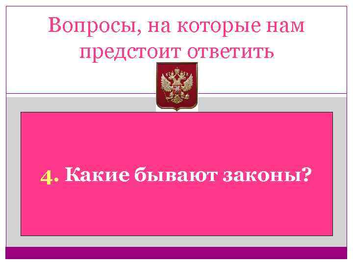 Вопросы, на которые нам предстоит ответить 4. Какие бывают законы? 