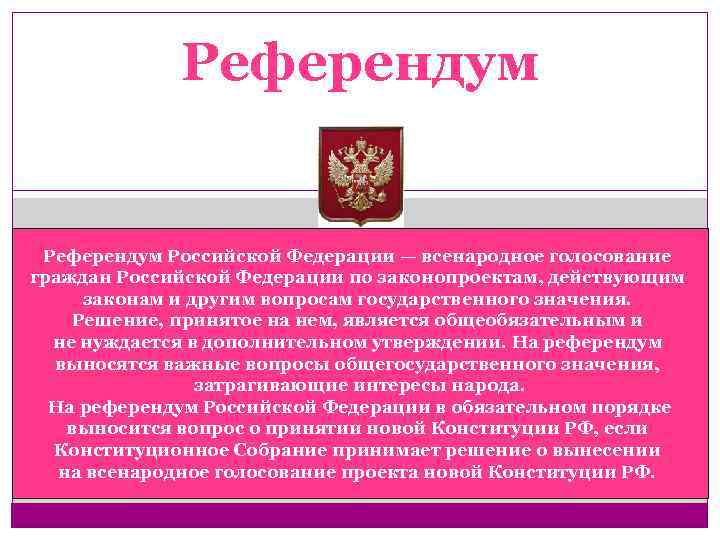 Референдум Российской Федерации — всенародное голосование граждан Российской Федерации по законопроектам, действующим законам и