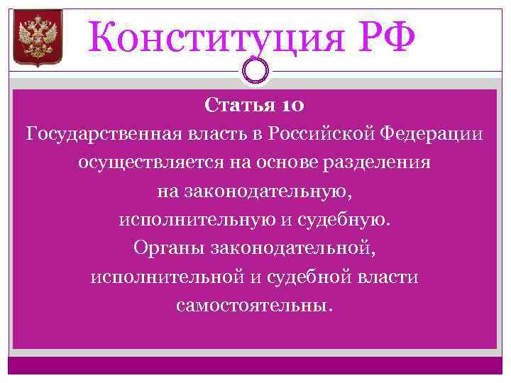 Конституция РФ Статья 10 Государственная власть в Российской Федерации осуществляется на основе разделения на