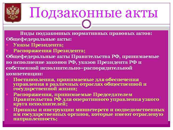 Подзаконные акты Виды подзаконных нормативных правовых актов: Общефедеральные акты: Указы Президента; Распоряжения Президента; Общефедеральные