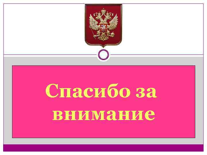 Спасибо за внимание 