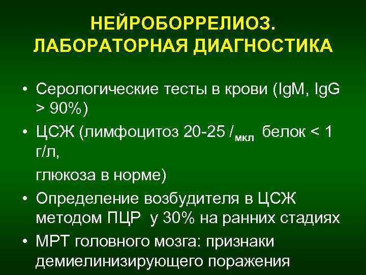 НЕЙРОБОРРЕЛИОЗ. ЛАБОРАТОРНАЯ ДИАГНОСТИКА • Серологические тесты в крови (Ig. M, Ig. G > 90%)