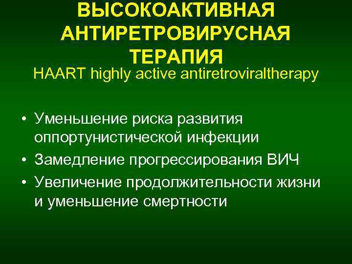 ВЫСОКОАКТИВНАЯ АНТИРЕТРОВИРУСНАЯ ТЕРАПИЯ HAART highly active antiretroviraltherapy • Уменьшение риска развития оппортунистической инфекции •