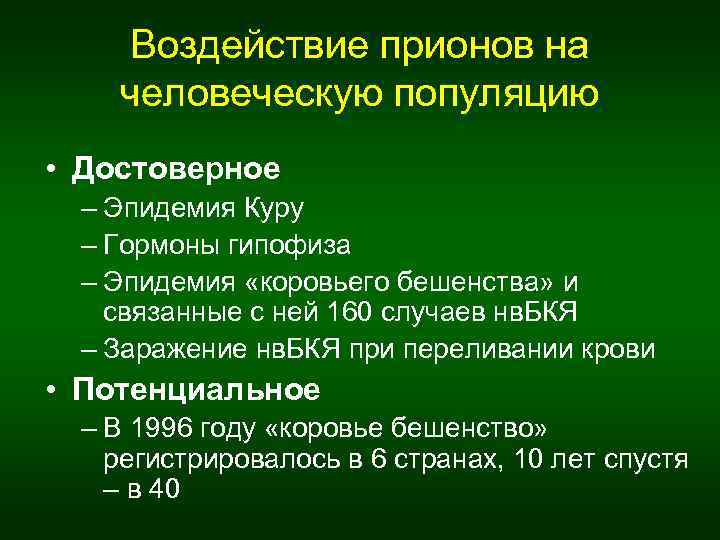 Воздействие прионов на человеческую популяцию • Достоверное – Эпидемия Куру – Гормоны гипофиза –