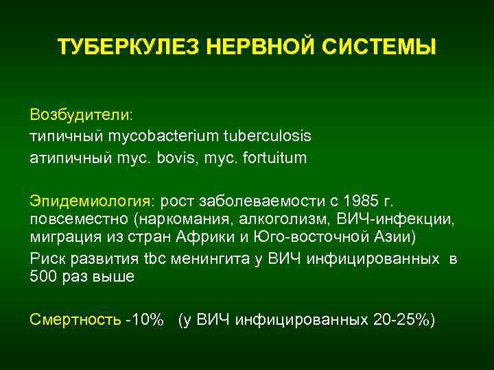 ТУБЕРКУЛЕЗ НЕРВНОЙ СИСТЕМЫ Возбудители: типичный mycobacterium tuberculosis атипичный myc. bovis, myc. fortuitum Эпидемиология: рост