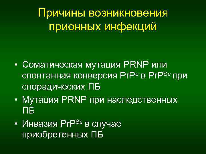 Причины возникновения прионных инфекций • Соматическая мутация PRNP или спонтанная конверсия Pr. Pc в