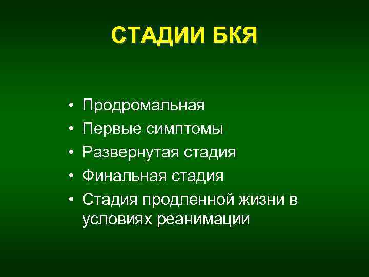 СТАДИИ БКЯ • • • Продромальная Первые симптомы Развернутая стадия Финальная стадия Стадия продленной