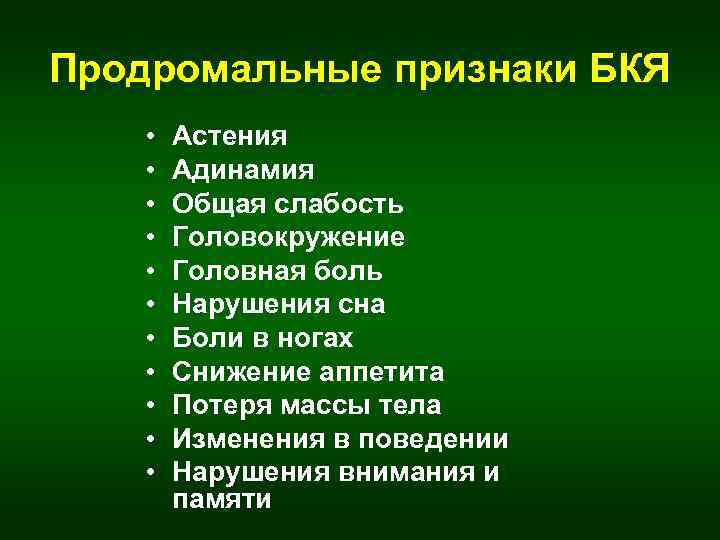 Продромальные признаки БКЯ • • • Астения Адинамия Общая слабость Головокружение Головная боль Нарушения