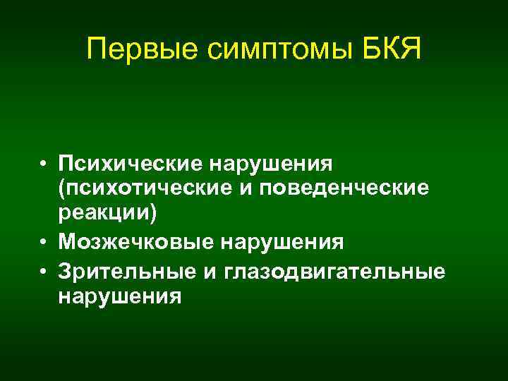 Первые симптомы БКЯ • Психические нарушения (психотические и поведенческие реакции) • Мозжечковые нарушения •