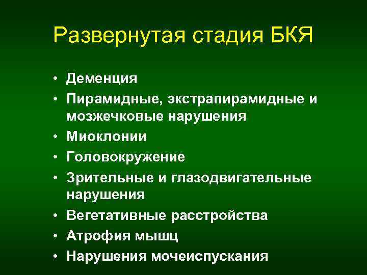 Развернутая стадия БКЯ • Деменция • Пирамидные, экстрапирамидные и мозжечковые нарушения • Миоклонии •