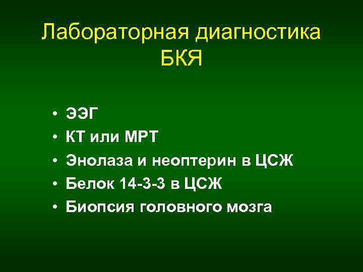 Лабораторная диагностика БКЯ • • • ЭЭГ КТ или МРТ Энолаза и неоптерин в