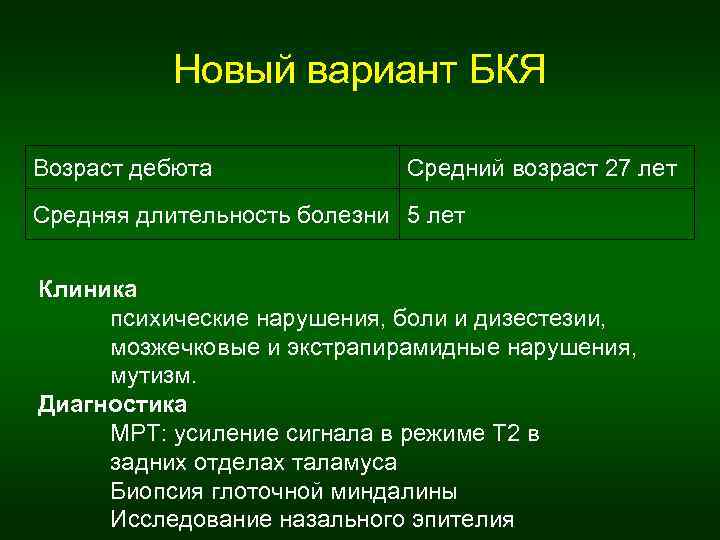 Новый вариант БКЯ Возраст дебюта Средний возраст 27 лет Средняя длительность болезни 5 лет
