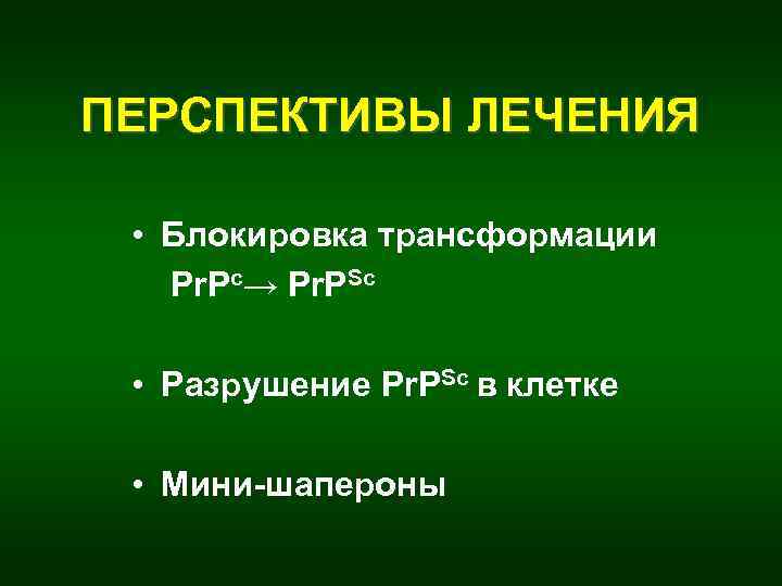 ПЕРСПЕКТИВЫ ЛЕЧЕНИЯ • Блокировка трансформации Pr. Pc→ Pr. PSc • Разрушение Pr. PSc в