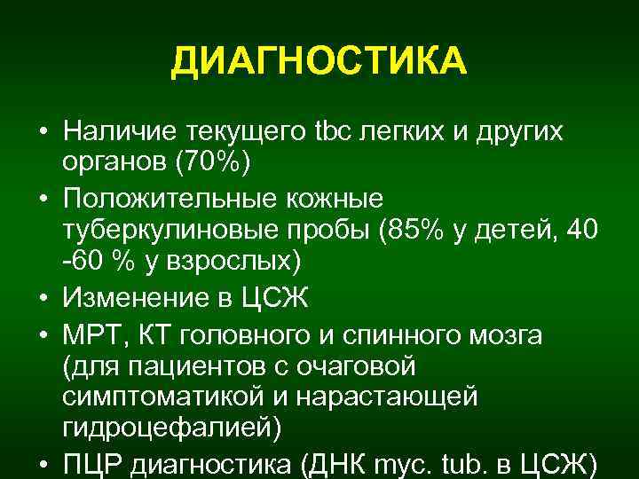 ДИАГНОСТИКА • Наличие текущего tbc легких и других органов (70%) • Положительные кожные туберкулиновые