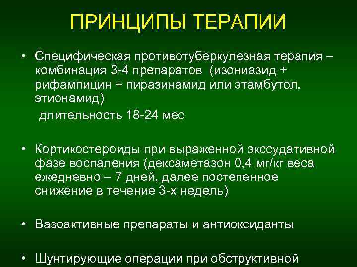 ПРИНЦИПЫ ТЕРАПИИ • Специфическая противотуберкулезная терапия – комбинация 3 -4 препаратов (изониазид + рифампицин