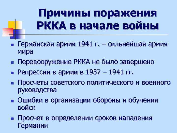 Причины поражения РККА в начале войны n n n Германская армия 1941 г. –