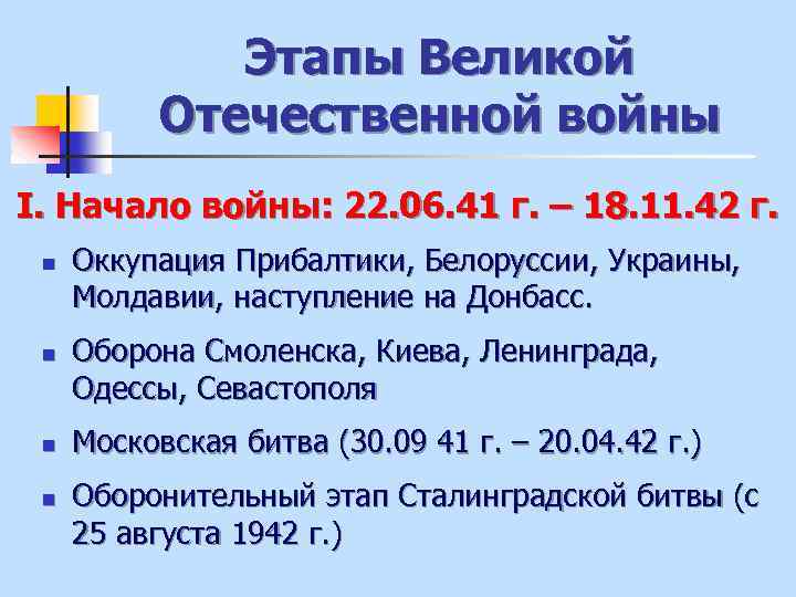 Этапы Великой Отечественной войны I. Начало войны: 22. 06. 41 г. – 18. 11.