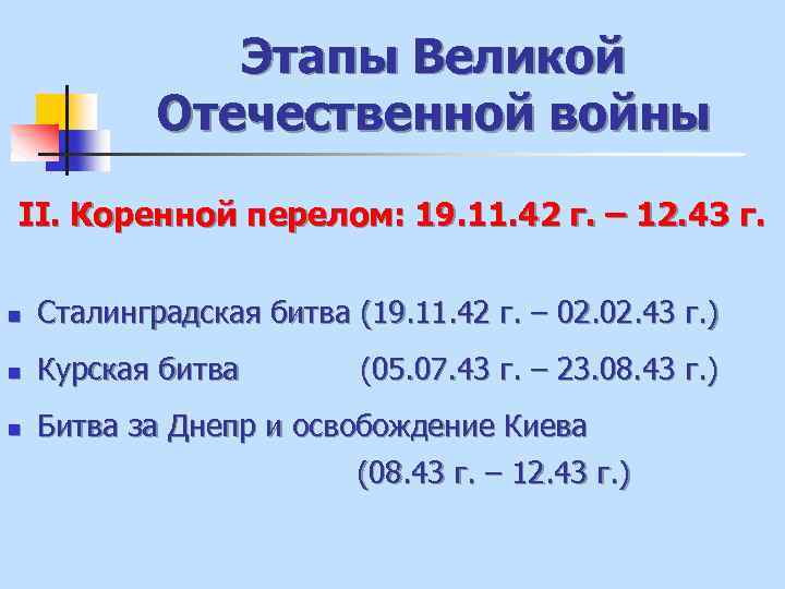 Этапы Великой Отечественной войны II. Коренной перелом: 19. 11. 42 г. – 12. 43