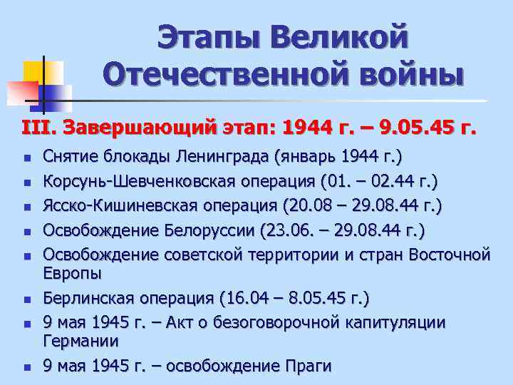 Этапы Великой Отечественной войны III. Завершающий этап: 1944 г. – 9. 05. 45 г.