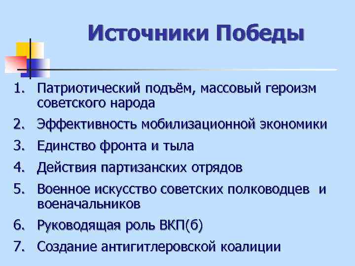 Источники Победы 1. Патриотический подъём, массовый героизм советского народа 2. Эффективность мобилизационной экономики 3.