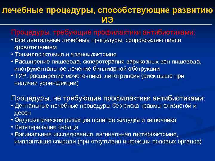 лечебные процедуры, способствующие развитию ИЭ Процедуры, требующие профилактики антибиотиками: • Все дентальные лечебные процедуры,