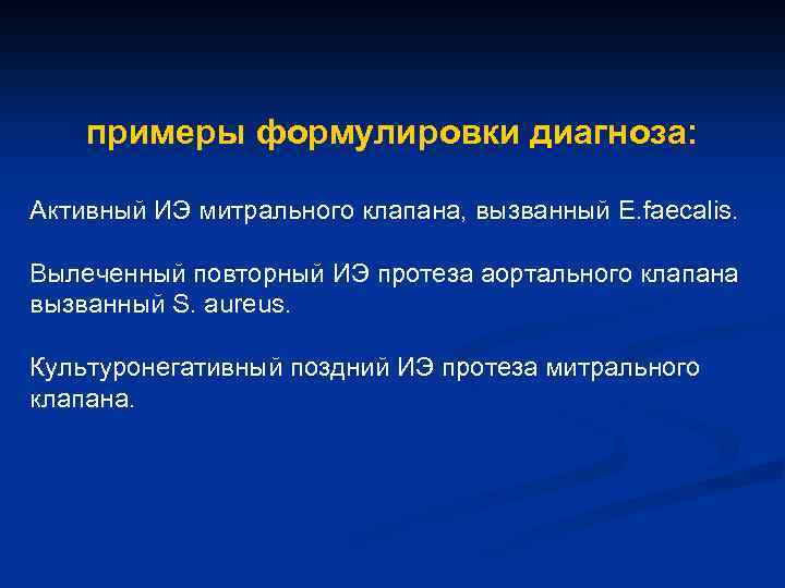 примеры формулировки диагноза: Активный ИЭ митрального клапана, вызванный E. faecalis. Вылеченный повторный ИЭ протеза
