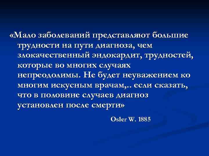  «Мало заболеваний представляют большие трудности на пути диагноза, чем злокачественный эндокардит, трудностей, которые
