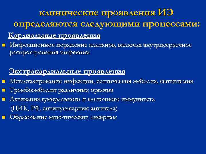 клинические проявления ИЭ определяются следующими процессами: Кардиальные проявления n Инфекционное поражение клапанов, включая внутрисердечное