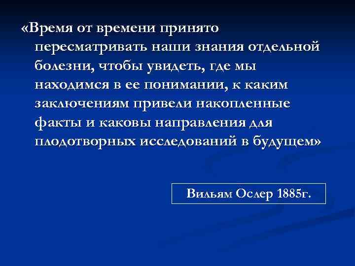  «Время от времени принято пересматривать наши знания отдельной болезни, чтобы увидеть, где мы