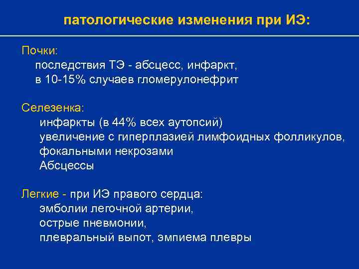 патологические изменения при ИЭ: Почки: последствия ТЭ - абсцесс, инфаркт, в 10 -15% случаев