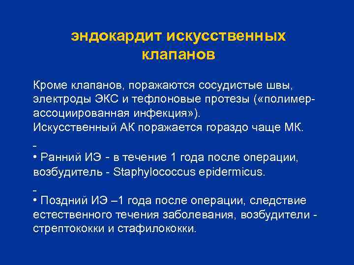 эндокардит искусственных клапанов Кроме клапанов, поражаются сосудистые швы, электроды ЭКС и тефлоновые протезы (