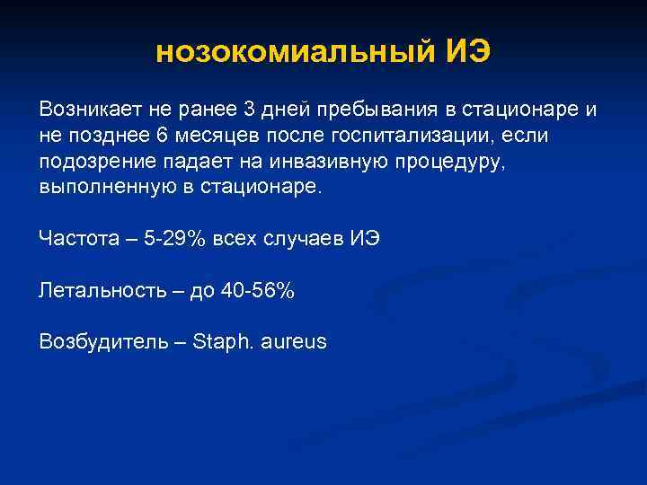 нозокомиальный ИЭ Возникает не ранее 3 дней пребывания в стационаре и не позднее 6