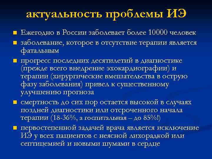 актуальность проблемы ИЭ n n n Ежегодно в России заболевает более 10000 человек заболевание,