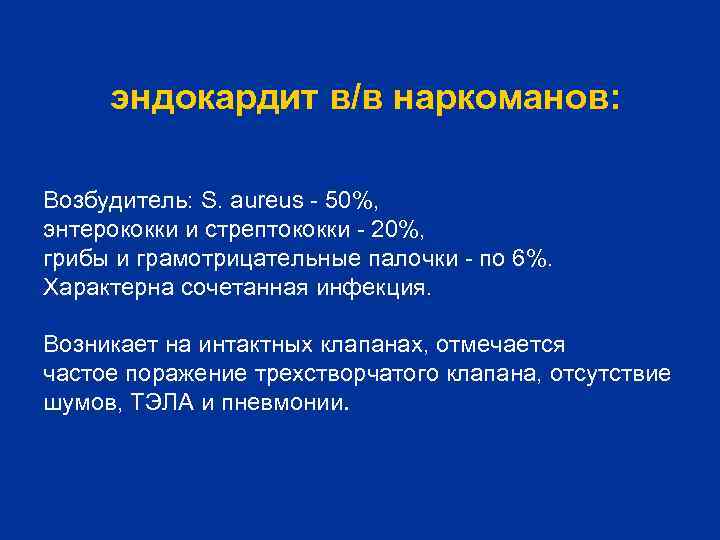 эндокардит в/в наркоманов: Возбудитель: S. аureus - 50%, энтерококки и стрептококки - 20%, грибы