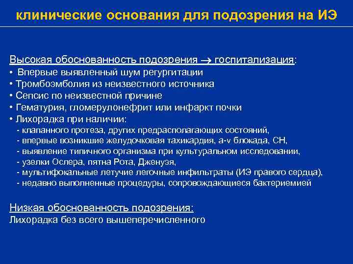 клинические основания для подозрения на ИЭ Высокая обоснованность подозрения госпитализация: • Впервые выявленный шум