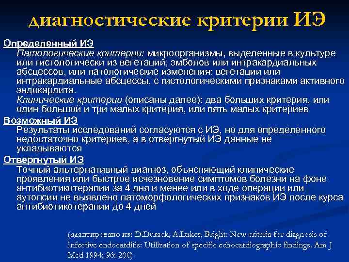 диагностические критерии ИЭ Определенный ИЭ Патологические критерии: микроорганизмы, выделенные в культуре или гистологически из