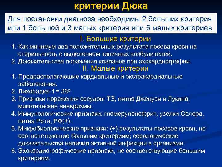 критерии Дюка Для постановки диагноза необходимы 2 больших критерия или 1 большой и 3