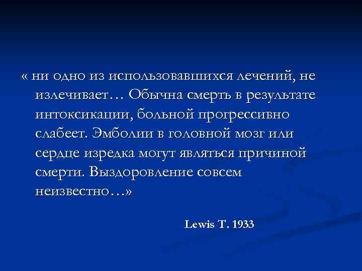  « ни одно из использовавшихся лечений, не излечивает… Обычна смерть в результате интоксикации,
